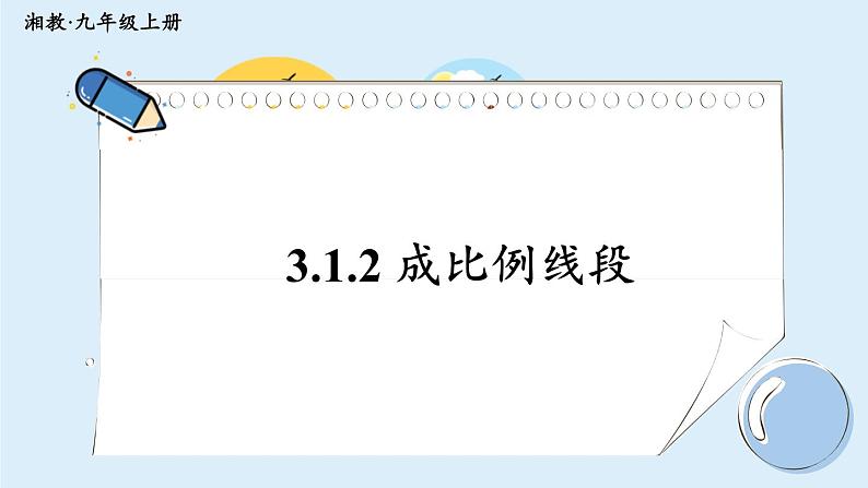 湘教版数学九年级上册 3.1.2 成比例线段 教学课件+同步教案01