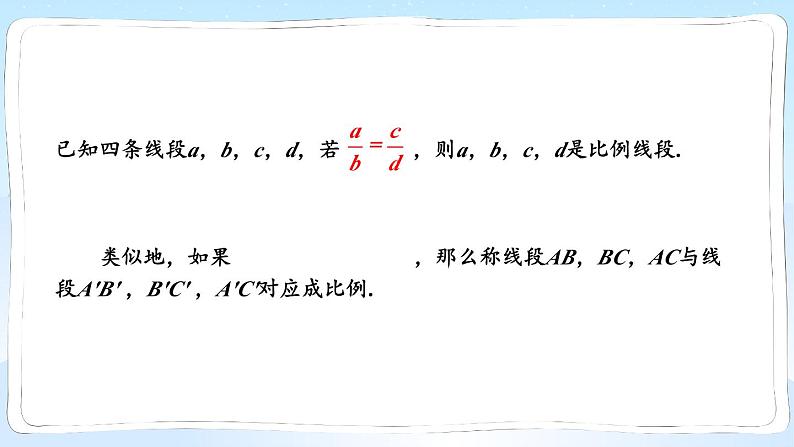 湘教版数学九年级上册 3.1.2 成比例线段 教学课件+同步教案06