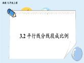 湘教版数学九年级上册 3.2 平行线分线段成比例 教学课件+同步教案