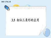 湘教版數(shù)學(xué)九年級(jí)上冊(cè) 3.5 相似三角形的應(yīng)用 教學(xué)課件+同步教案