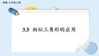 数学九年级上册3.5 相似三角形的应用完美版教学ppt课件