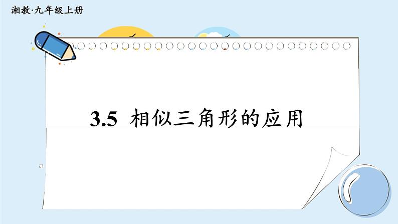 湘教版数学九年级上册 3.5 相似三角形的应用 教学课件+同步教案01