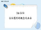 湘教版數(shù)學九年級上冊 3.6.1位似圖形的概念及畫法 教學課件+同步教案