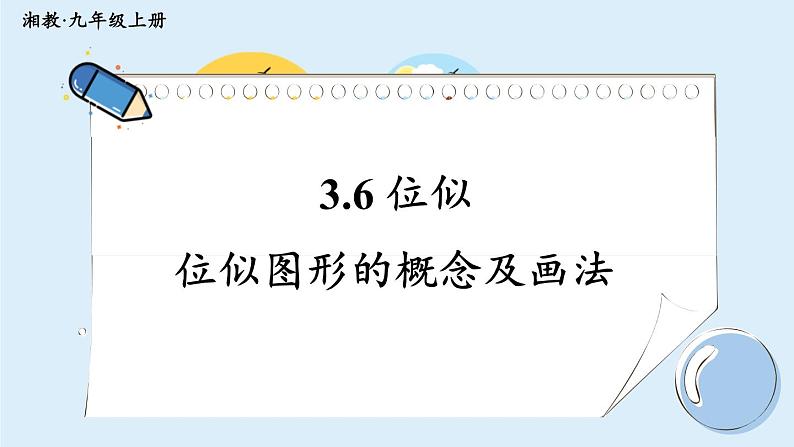 湘教版数学九年级上册 3.6.1位似图形的概念及画法 教学课件+同步教案01