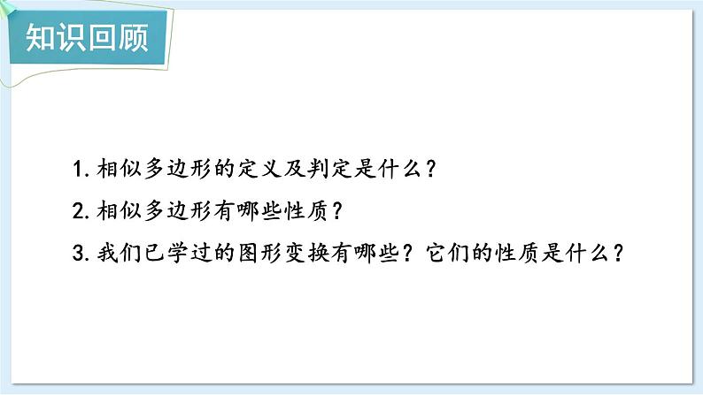 湘教版数学九年级上册 3.6.1位似图形的概念及画法 教学课件+同步教案02