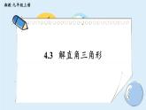 湘教版數(shù)學(xué)九年級上冊 4.3 解直角三角形 教學(xué)課件+同步教案
