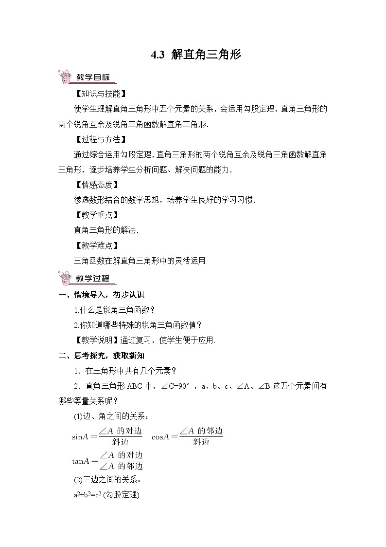 湘教版数学九年级上册 4.3 解直角三角形 教学课件+同步教案01