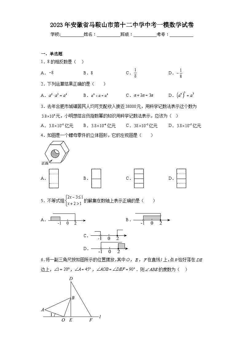 2023年安徽省马鞍山市第十二中学中考一模数学试卷（含答案）01