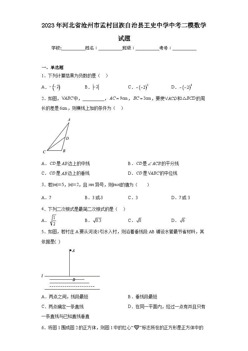 2023年河北省沧州市孟村回族自治县王史中学中考二模数学试题（含答案）01