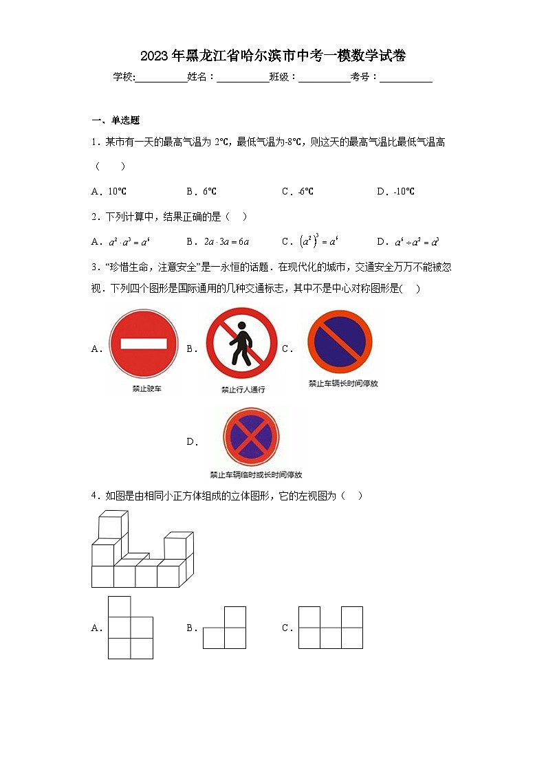 2023年黑龙江省哈尔滨市中考一模数学试卷（含答案）第1页