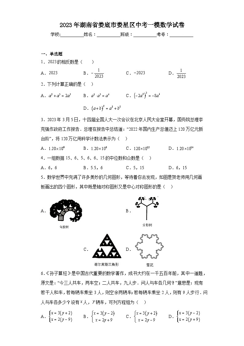 2023年湖南省娄底市娄星区中考一模数学试卷（含答案）01