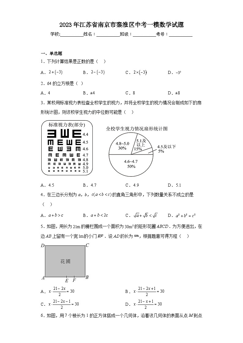2023年江苏省南京市秦淮区中考一模数学试题（含答案）第1页
