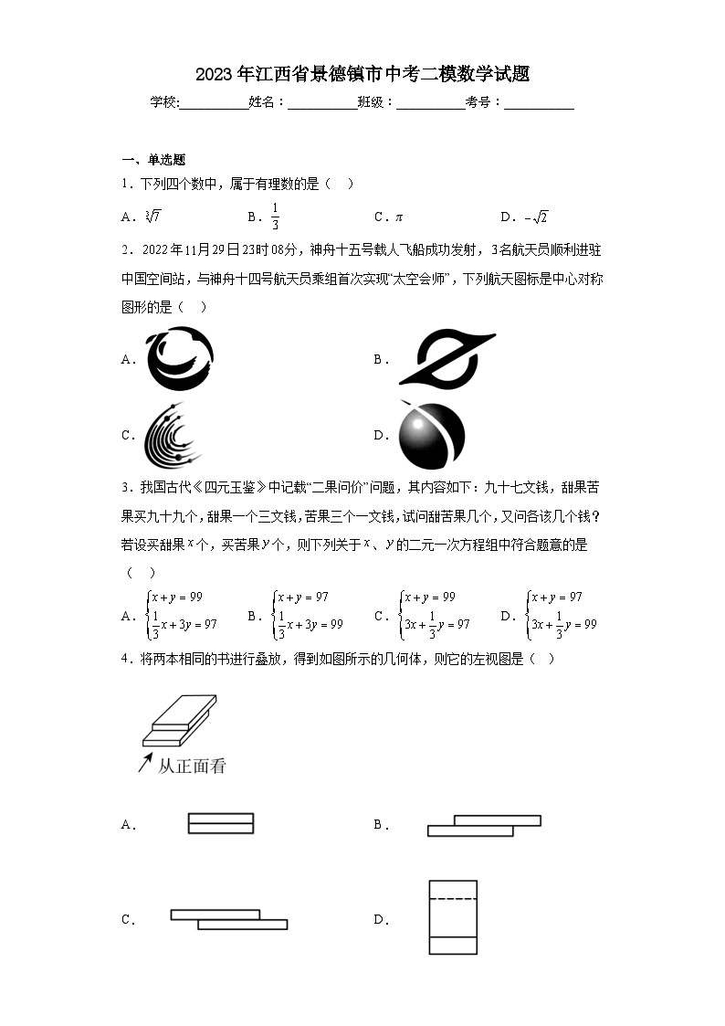 2023年江西省景德镇市中考二模数学试题（含答案）01
