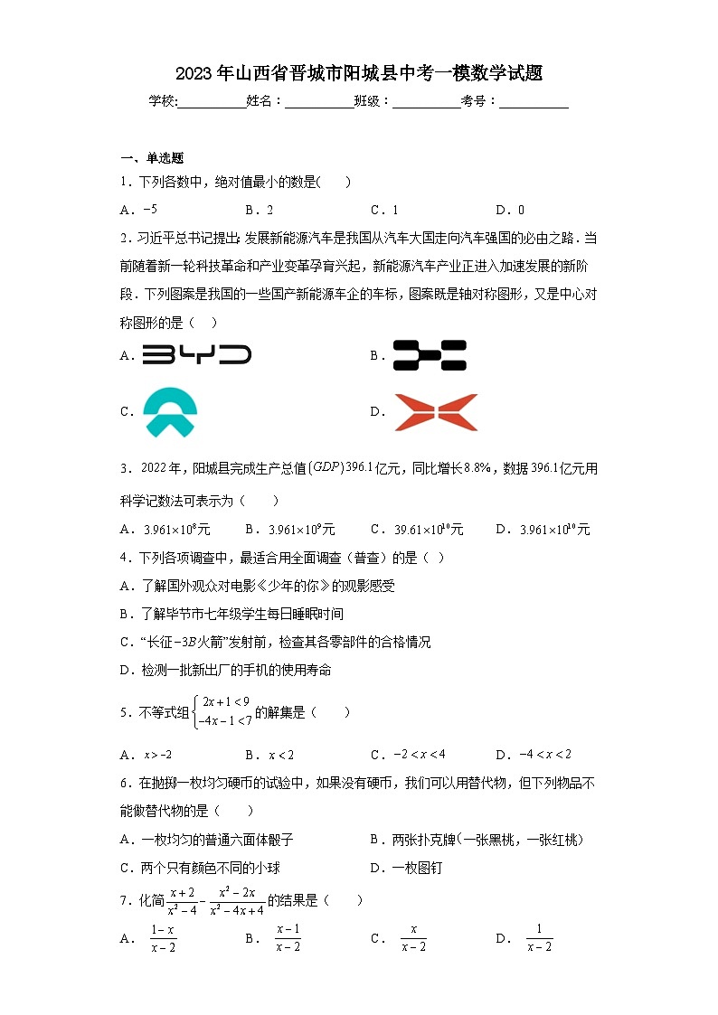 2023年山西省晋城市阳城县中考一模数学试题（含答案）01
