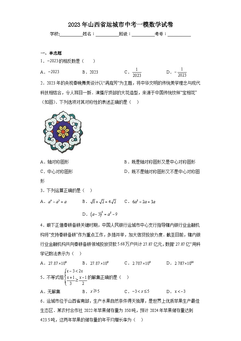 2023年山西省运城市中考一模数学试卷（含答案）01