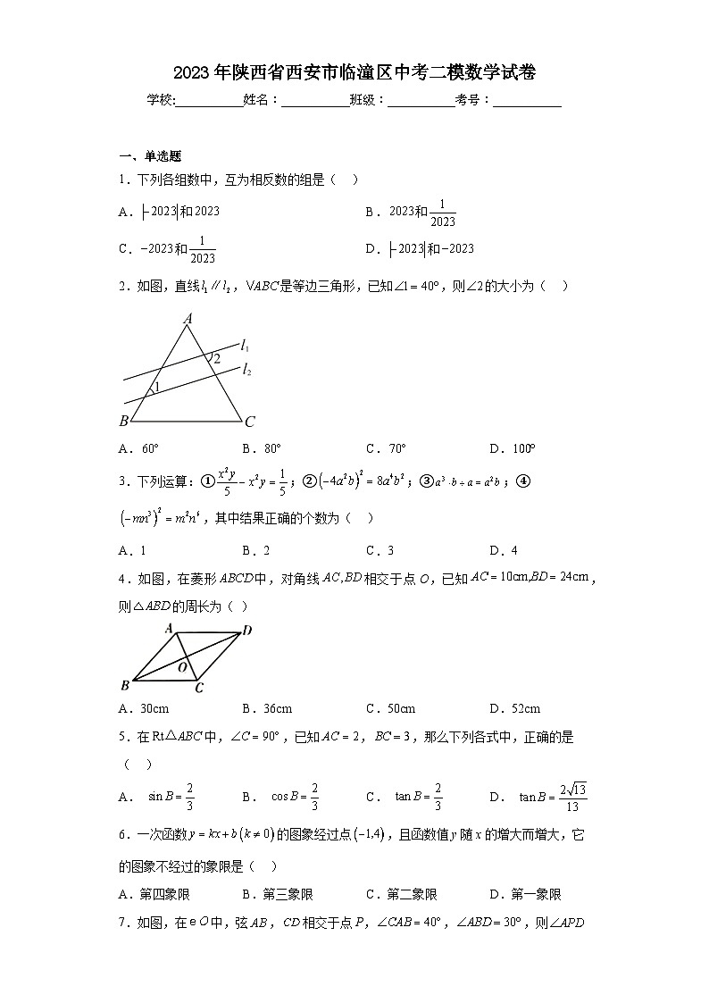 2023年陕西省西安市临潼区中考二模数学试卷（含答案）第1页