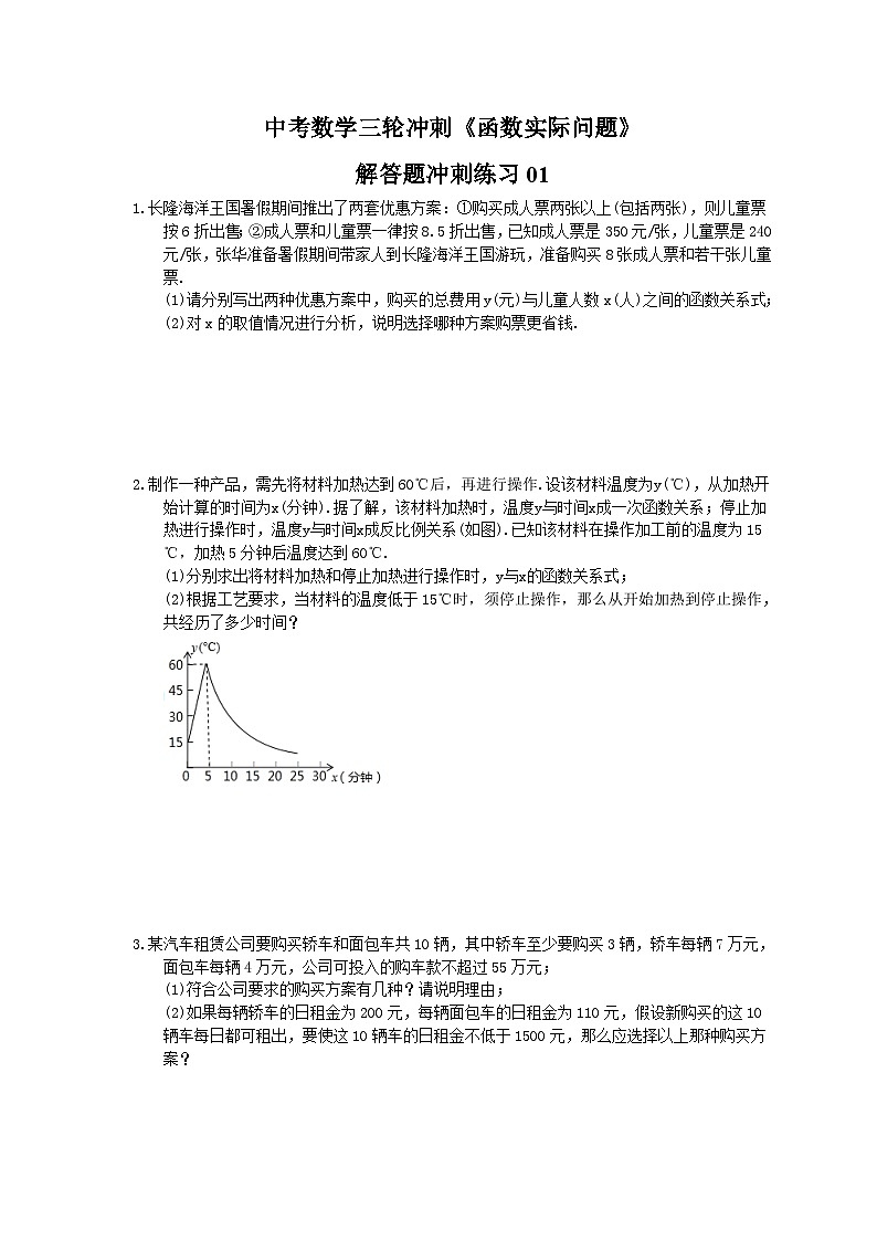 中考数学三轮冲刺《函数实际问题》解答题冲刺练习01（含答案）01