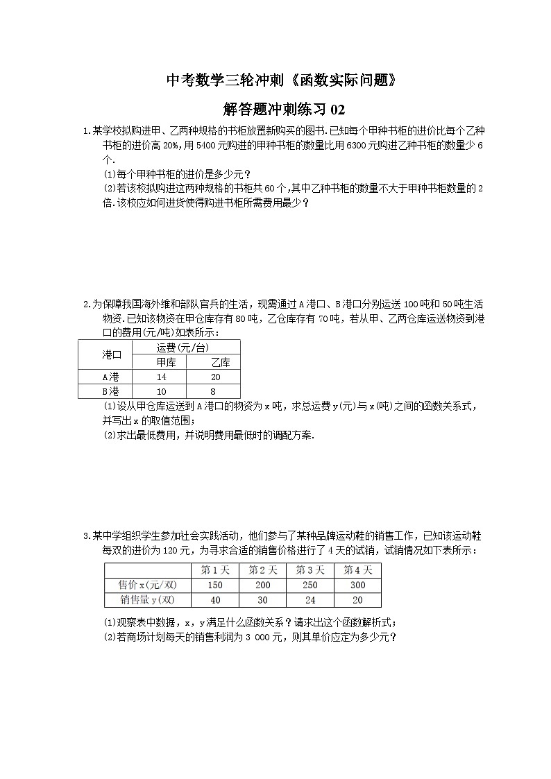 中考数学三轮冲刺《函数实际问题》解答题冲刺练习02（含答案）01