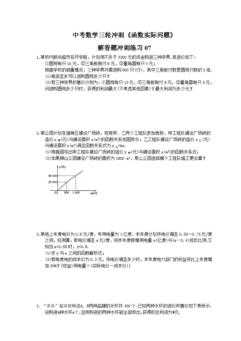 中考数学三轮冲刺《函数实际问题》解答题冲刺练习07（含答案）01