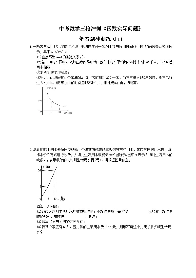 中考数学三轮冲刺《函数实际问题》解答题冲刺练习11（含答案）01