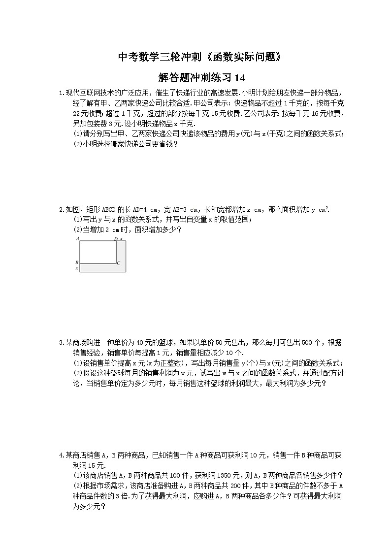 中考数学三轮冲刺《函数实际问题》解答题冲刺练习14（含答案）01