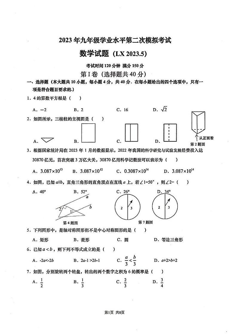 2023年济南市历下区初三数学二模第1页