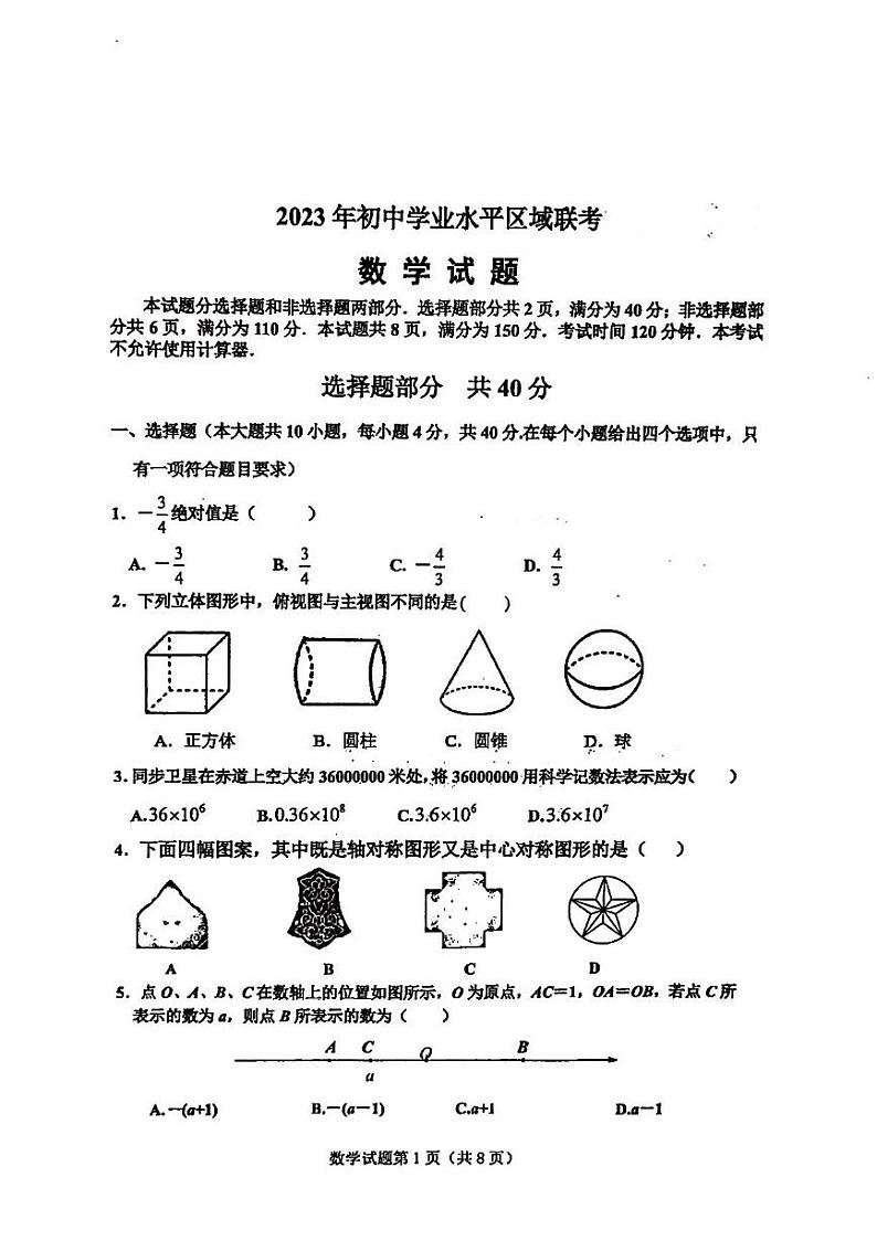 2023年济南市莱芜区初三数学二模第1页