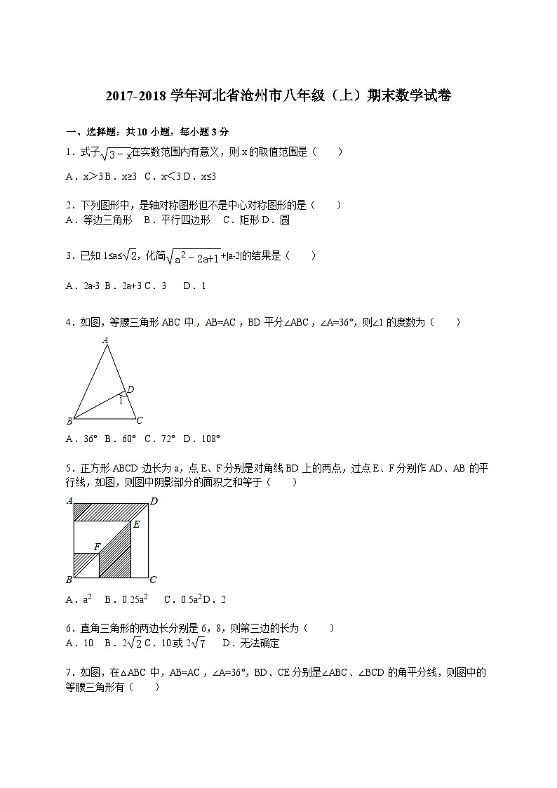 2017-2018学年河北省沧州市八年级（上）期末数学试卷（解析版）01