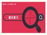 湘教版數(shù)學(xué)九年級(jí)上冊(cè) 章末復(fù)習(xí)一 教學(xué)課件+同步教案