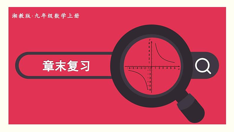 湘教版数学九年级上册 章末复习一 教学课件+同步教案01