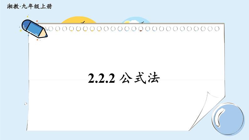 湘教版数学九年级上册 2.2.2 公式法第1页