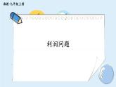 湘教版數(shù)學(xué)九年級上冊 2.5.2利潤問題 教學(xué)課件+同步教案