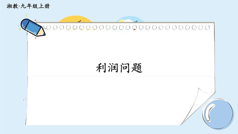 湘教版数学九年级上册 2.5.2利润问题 教学课件+同步教案01