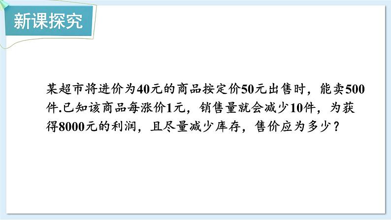 湘教版数学九年级上册 2.5.2利润问题 教学课件+同步教案04