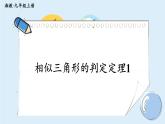 湘教版数学九年级上册 3.4.1.2相似三角形的判定定理1 教学课件+同步教案