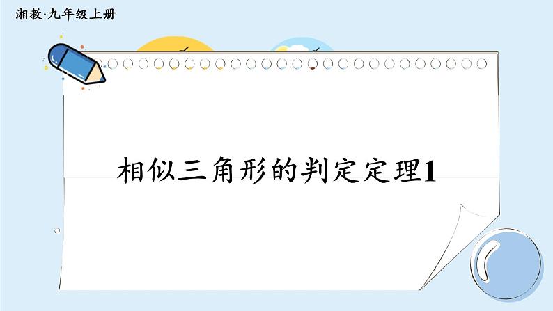 湘教版数学九年级上册 3.4.1.2相似三角形的判定定理1第1页