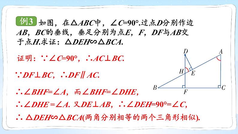 湘教版数学九年级上册 3.4.1.2相似三角形的判定定理1第5页