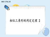 湘教版数学九年级上册 3.4.1.3相似三角形的判定定理2 教学课件+同步教案