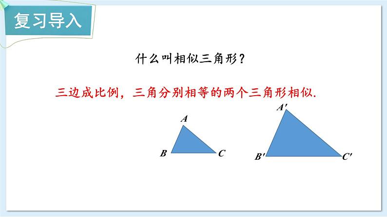 湘教版数学九年级上册 3.4.1.3相似三角形的判定定理2 教学课件+同步教案02