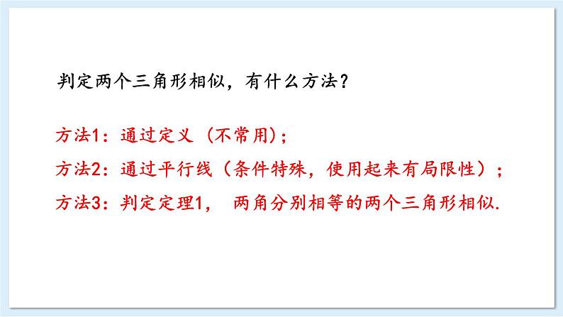 湘教版数学九年级上册 3.4.1.3相似三角形的判定定理2 教学课件+同步教案03