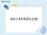 湘教版数学九年级上册 3.4.1.4相似三角形的判定定理3 教学课件+同步教案