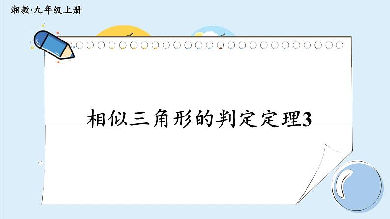 湘教版数学九年级上册 3.4.1.4相似三角形的判定定理3 教学课件+同步教案01