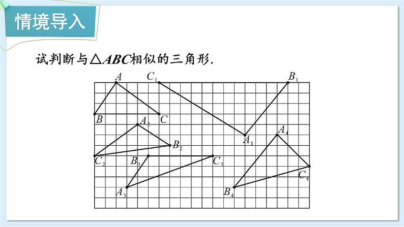 湘教版数学九年级上册 3.4.1.4相似三角形的判定定理3 教学课件+同步教案02