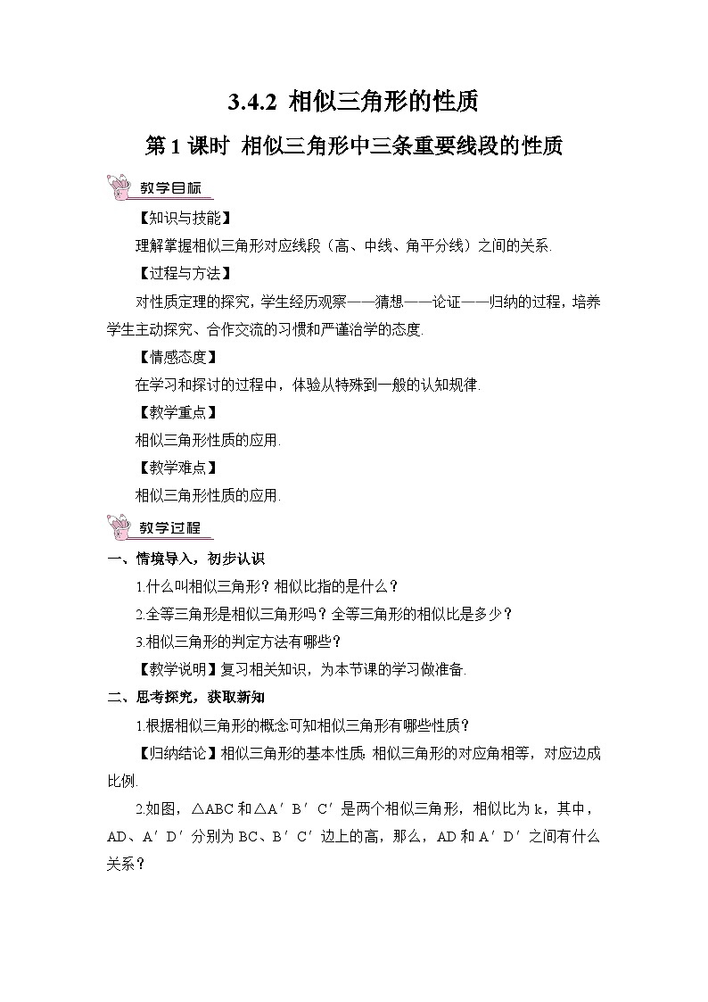 湘教版数学九年级上册 3.4.2.1相似三角形中三条重要线段的性质 教学课件+同步教案01