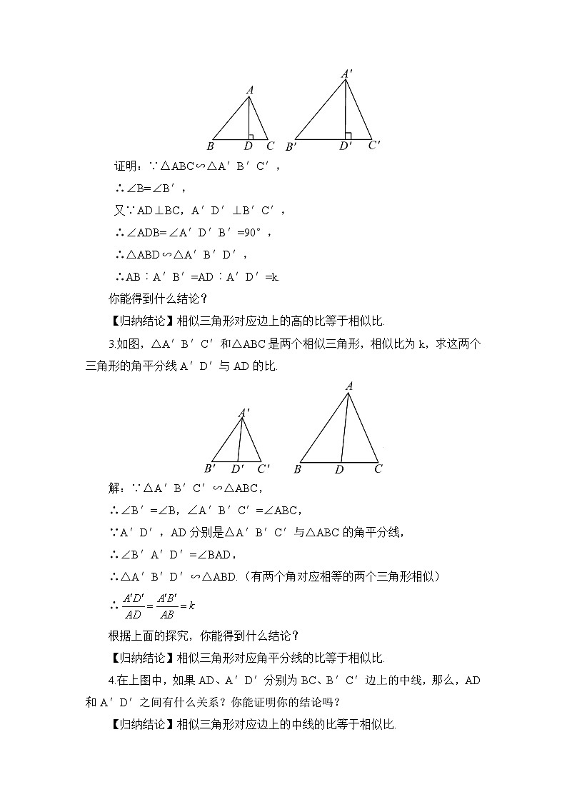 湘教版数学九年级上册 3.4.2.1相似三角形中三条重要线段的性质 教学课件+同步教案02