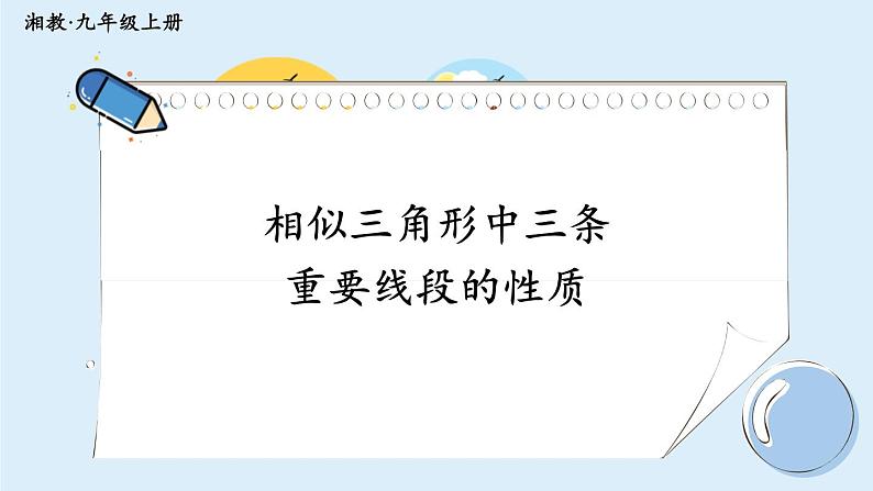 湘教版数学九年级上册 3.4.2.1相似三角形中三条重要线段的性质第1页