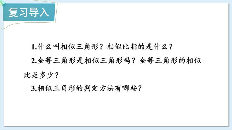 湘教版数学九年级上册 3.4.2.1相似三角形中三条重要线段的性质第2页