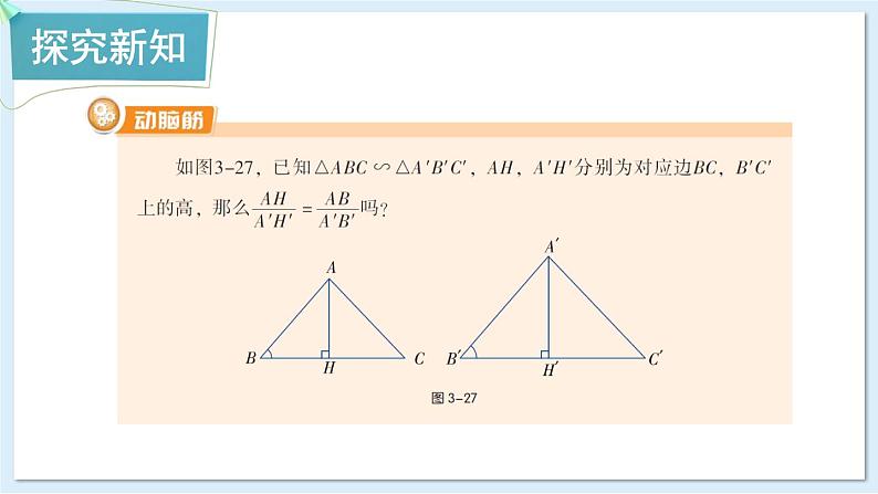 湘教版数学九年级上册 3.4.2.1相似三角形中三条重要线段的性质第4页