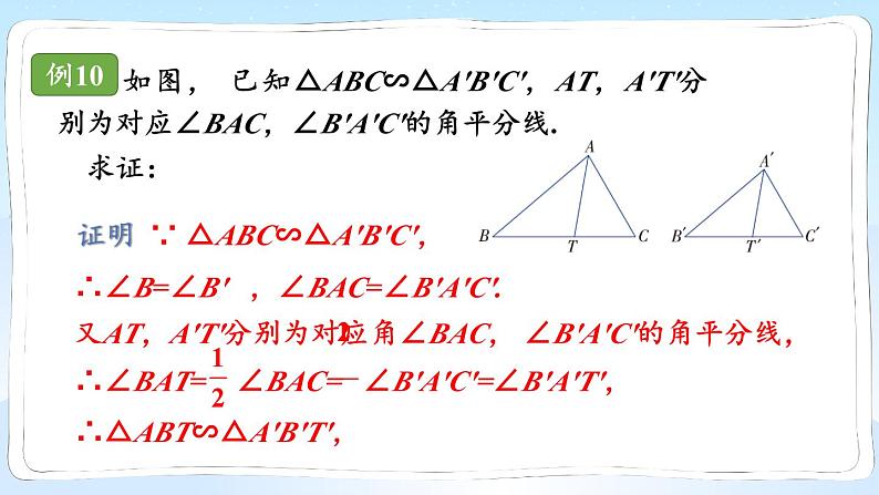 湘教版数学九年级上册 3.4.2.1相似三角形中三条重要线段的性质第7页