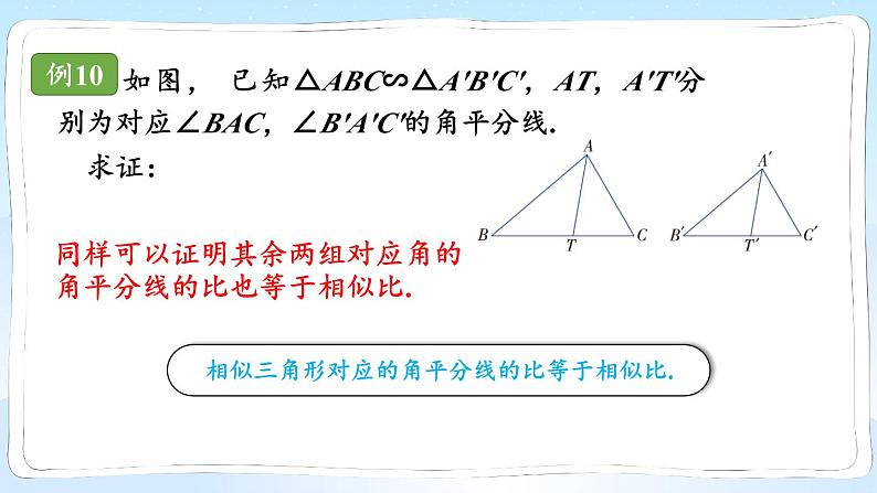 湘教版数学九年级上册 3.4.2.1相似三角形中三条重要线段的性质第8页